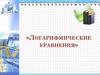 Логарифмические уравнения