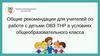 Общие рекомендации для учителей по работе с детьми ОВЗ ТНР в условиях общеобразовательного класса