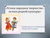 Устное народное творчество