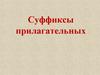 Суффиксы прилагательных