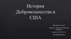 Добровольчество в США