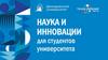 Наука и инновации для студентов университета