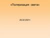 Поляризация света