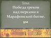 Победа греков над персами в Марафонской битве