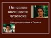 Описание внешности человека