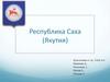 Республика Саха (Якутия)