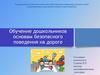 Обучение дошкольников основам безопасного поведения на дороге
