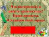 Что интересного в работе архитектора? «Создадим свой город». 2 класс