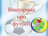 Футбол. Викторина