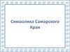 Символика Самарского Края