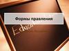Формы правления