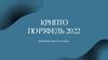 Крипто портфель 2022
