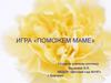 Поможем маме. Игра