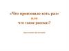 «Что произошло хоть раз» или что такое рассказ? (продолжение презентации)