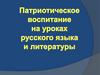 Патриотическое воспитание на уроках русского языка и литературы