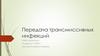 Передача трансмиссивных инфекций