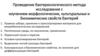 Проведение бактериологического метода исследования с изучением морфологических, культуральных и биохимических свойств бактерий