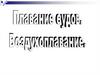 Плавание судов. Воздухоплавание