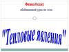 Тепловые процессы. 8 класс
