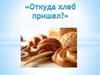 Откуда хлеб пришел?