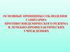 Соблюдение санитарно-противоэпидемического режима в лечебно-профилактических учреждениях