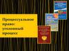 Процессуальное право: уголовный процесс