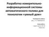 Разработка измерительно - информационной системы автоматического полива для технологии «Умный дом»