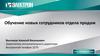 Обучение новых сотрудников отдела продаж