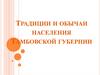 Обычаи и традиции г. Тамбова