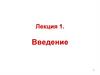 Предмет и задачи биологической химии. Лекция 1