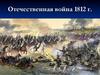 Отечественная война 1812 года