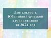 Деятельность Юбилейной сельской администрации за 2021 год