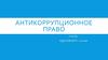 Антикоррупционное право