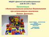Интеллектуальное развитие дошкольников при использовании логических блоков Дьенеша