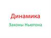 Динамика. Законы Ньютона