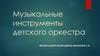 Музыкальные инструменты детского оркестра
