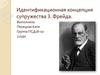 Идентификационная концепция супружества З. Фрейда