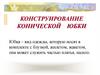 Конструирование конической юбки
