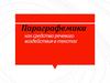 Параграфемика как средство речевого воздействия в текстах