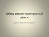Обзор систем «электронный офис»