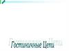 Гостиничные цепи