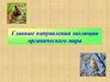 Главные направления эволюции органического мира