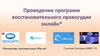 проведение программ восстановительного правосудия онлайн