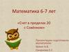 «Счет в пределах 20 с Совёнком» 6-7 лет