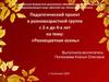 Педагогический проект в разновозрастной группе с 2-х до 4-х лет. «Разноцветная осень»
