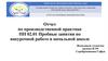 Отчет по производственной практике ПП 02.01 Пробные занятия по внеурочной работе в начальной школе