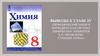 Периодическая система химических элементов Д.И. Менделеева