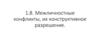 Межличностные конфликты, их конструктивное разрешение