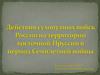 Действия сухопутных войск России на территории восточной Пруссии в период Семилетней войны