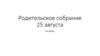 Родительское собрание  25 августа. 1 в класс